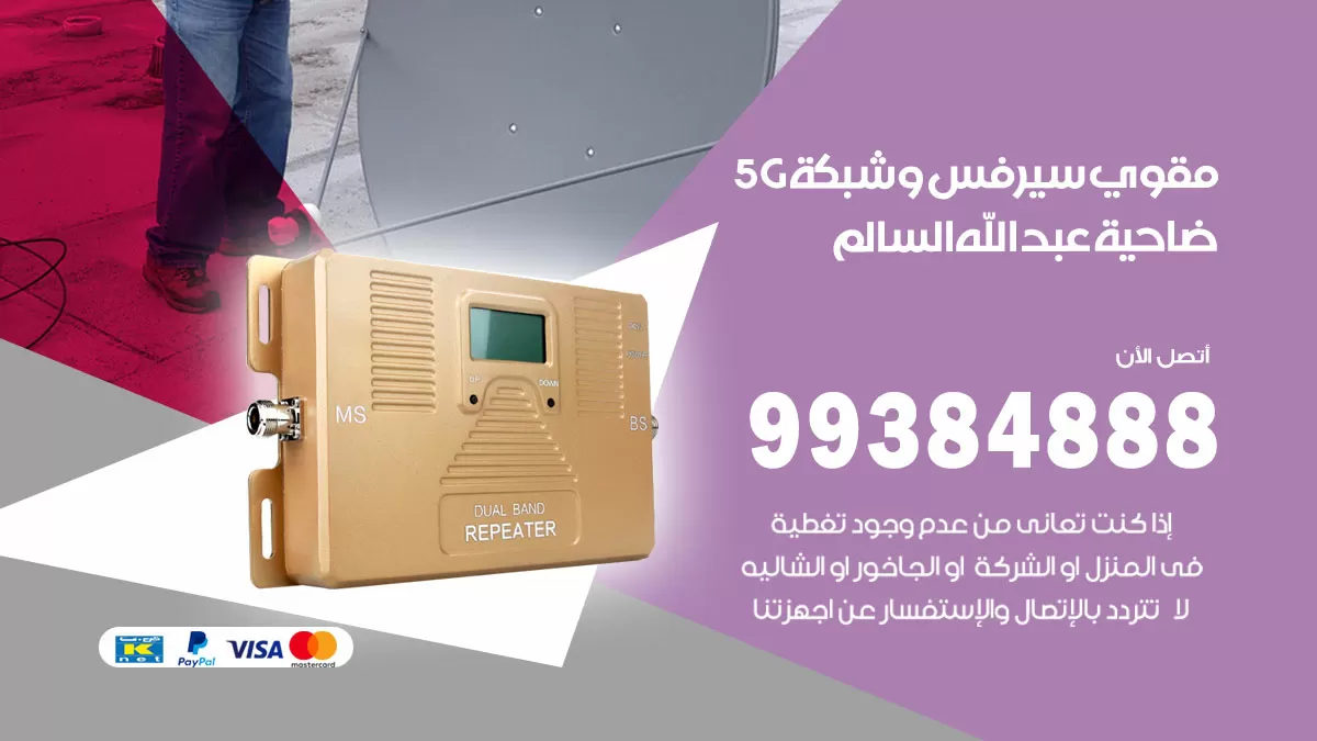 رقم مقوي شبكة 5g ضاحية عبدالله السالم / 99384888 / مقوي سيرفس 5g