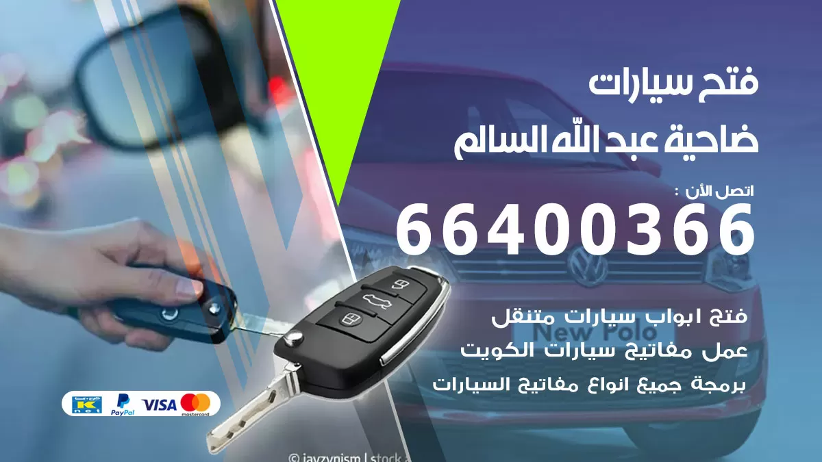 فتح باب سيارة ضاحية عبدالله السالم 66400366 فتح ابواب سيارات وبرمجة مفاتيح