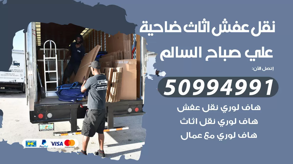 رقم نقل عفش هندي ضاحية علي صباح السالم / 50994991 / شركة نقل عفش أثاث 24 ساعة