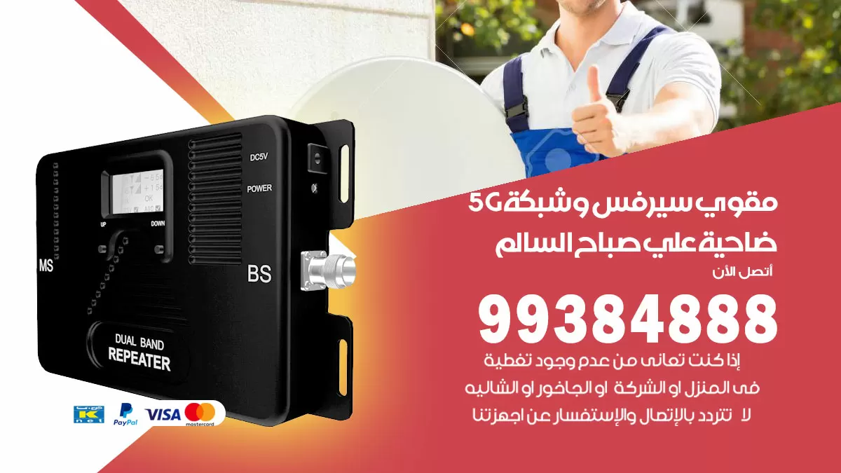 رقم مقوي شبكة 5g ضاحية علي صباح السالم / 99384888 / مقوي سيرفس 5g