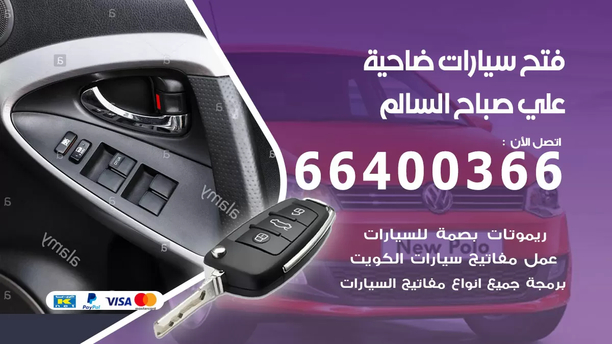 فتح باب سيارة ضاحية علي صباح السالم 66400366 فتح ابواب سيارات وبرمجة مفاتيح
