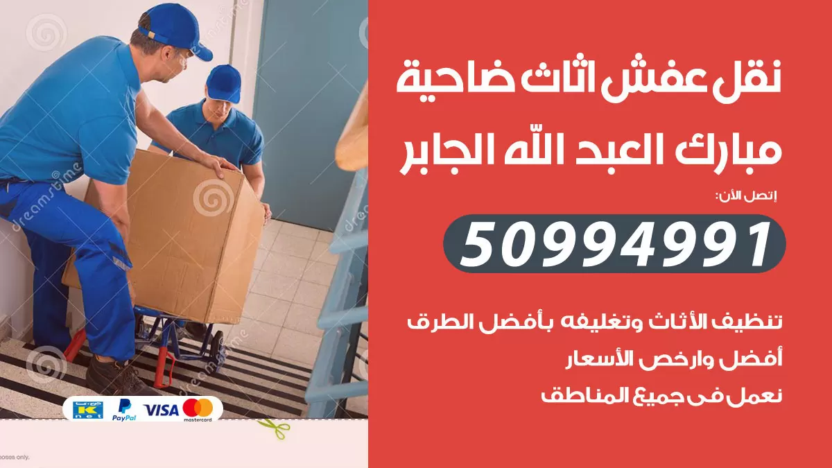 رقم نقل عفش هندي ضاحية مبارك العبدالله الجابر / 50994991 / شركة نقل عفش أثاث 24 ساعة