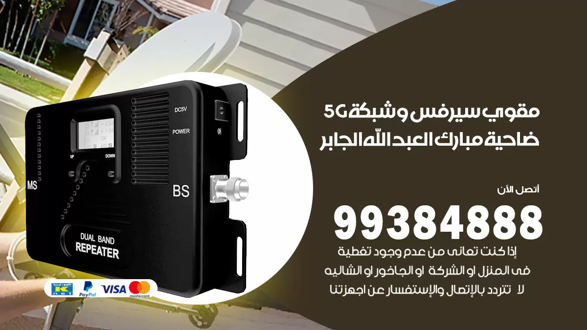 رقم مقوي شبكة 5g ضاحية مبارك العبدالله الجابر / 99384888 / مقوي سيرفس 5g