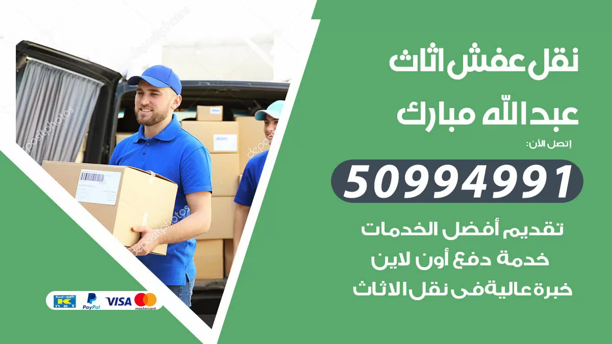 رقم نقل عفش هندي عبدالله مبارك / 50994991 / شركة نقل عفش أثاث 24 ساعة