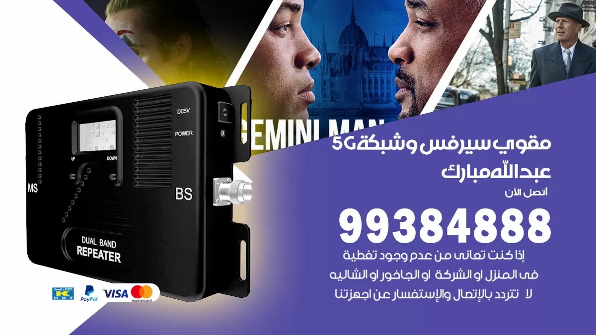 رقم مقوي شبكة 5g عبدالله مبارك / 99384888 / مقوي سيرفس 5g