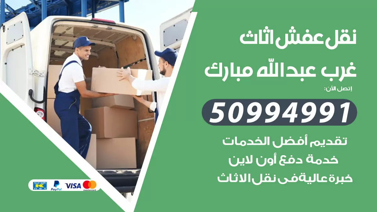 رقم نقل عفش هندي غرب عبدالله مبارك / 50994991 / شركة نقل عفش أثاث 24 ساعة