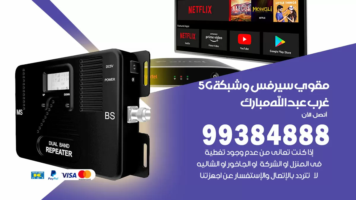 رقم مقوي شبكة 5g غرب عبدالله المبارك / 99384888 / مقوي سيرفس 5g