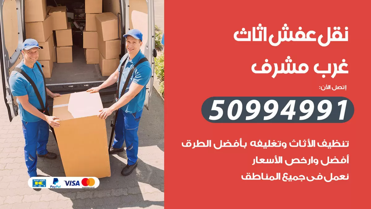 رقم نقل عفش هندي غرب مشرف / 50994991 / شركة نقل عفش أثاث 24 ساعة