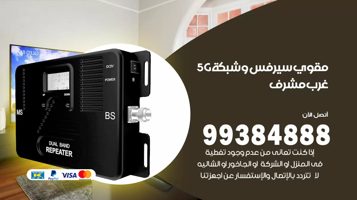 رقم مقوي شبكة 5g غرب مشرف / 99384888 / مقوي سيرفس 5g