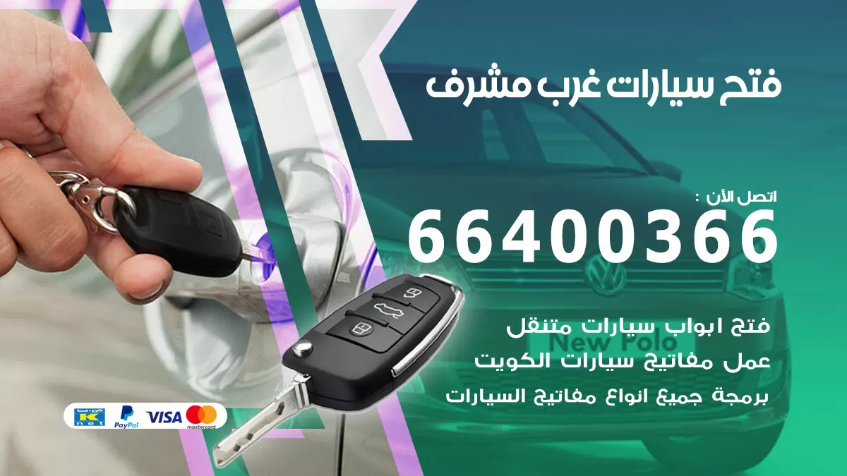 فتح باب سيارة غرب مشرف 66400366 فتح ابواب سيارات وبرمجة مفاتيح