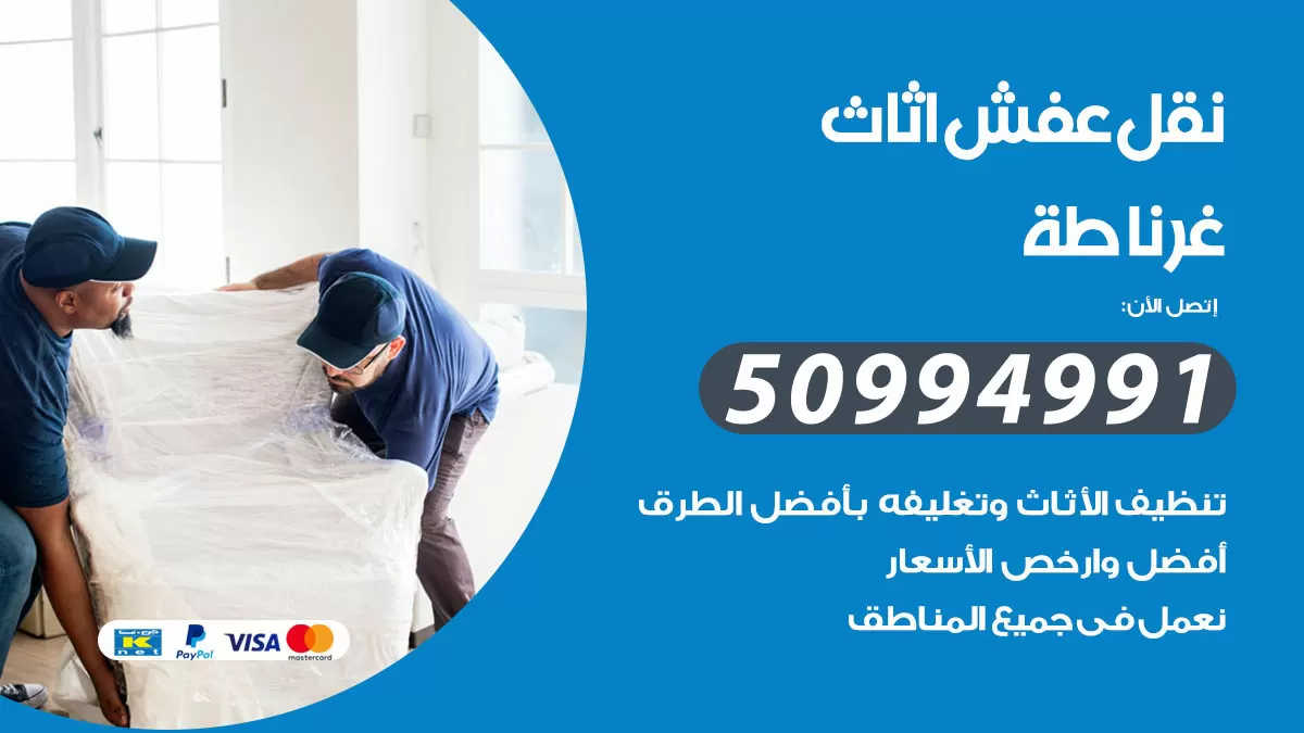 رقم نقل عفش هندي غرناطة / 50994991 / شركة نقل عفش أثاث 24 ساعة