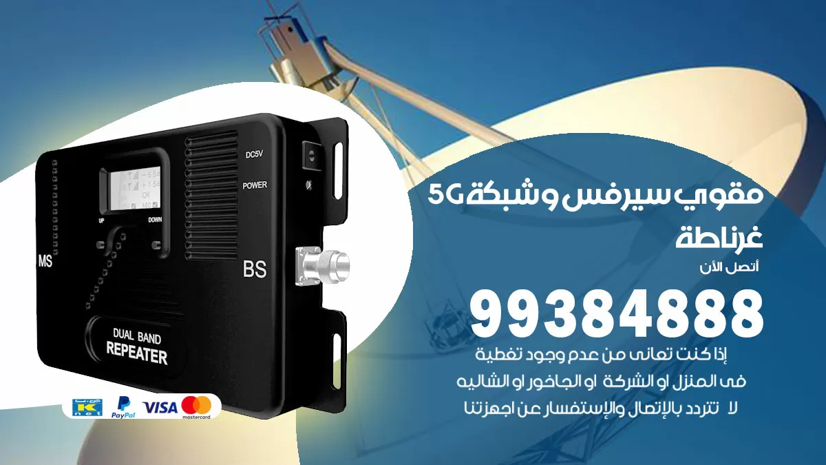 رقم مقوي شبكة 5g غرناطة / 99384888 / مقوي سيرفس 5g