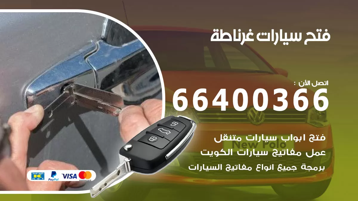 فتح باب سيارة غرناطة 66400366 فتح ابواب سيارات وبرمجة مفاتيح