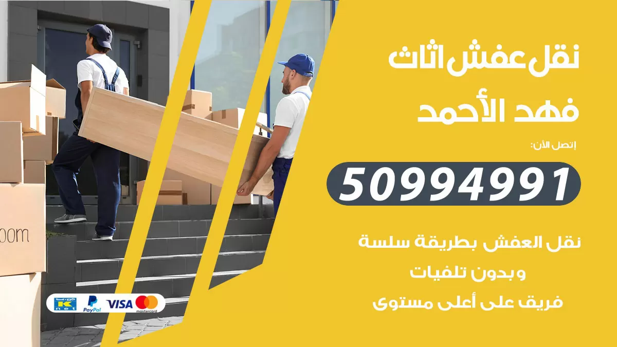رقم نقل عفش هندي فهد الاحمد / 50994991 / شركة نقل عفش أثاث 24 ساعة