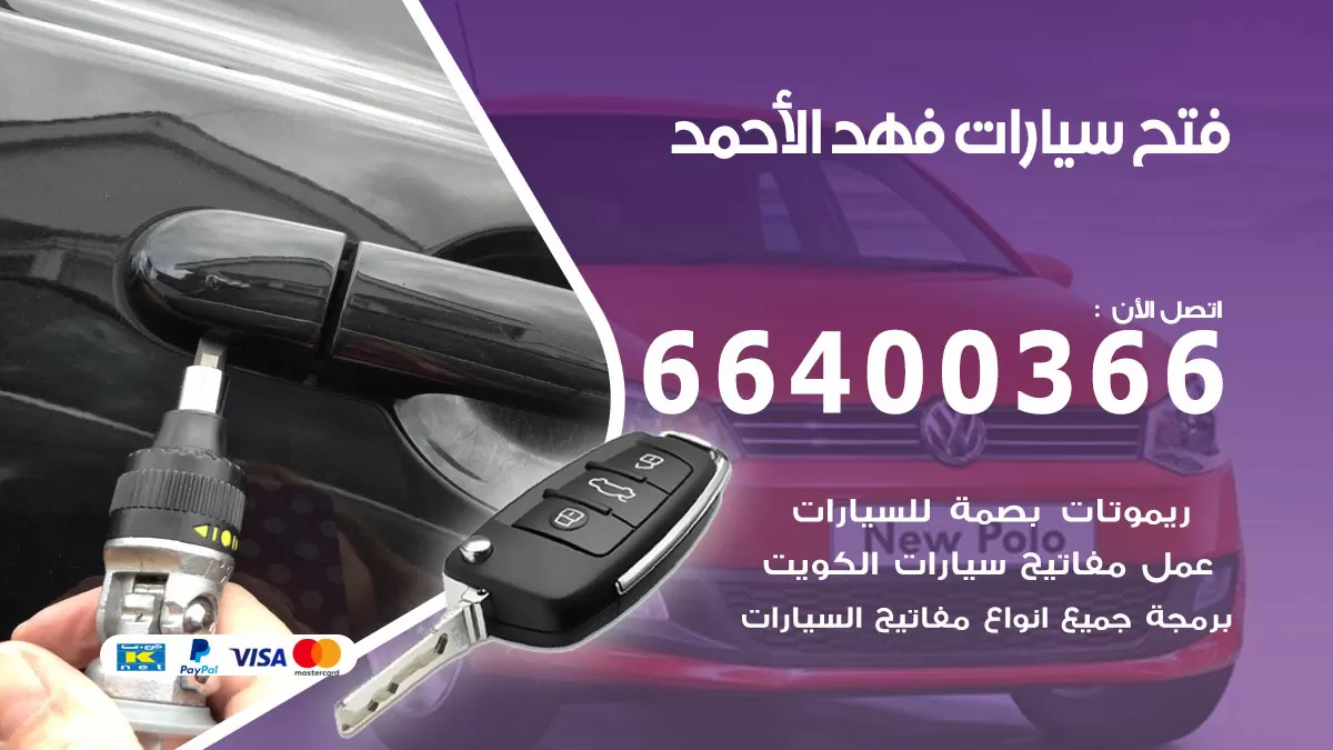 فتح باب سيارة فهد الاحمد 66400366 فتح ابواب سيارات وبرمجة مفاتيح