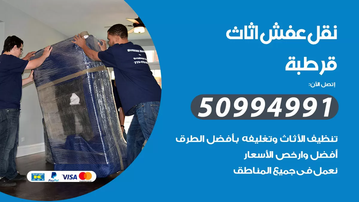 رقم نقل عفش هندي قرطبة / 50994991 / شركة نقل عفش أثاث 24 ساعة