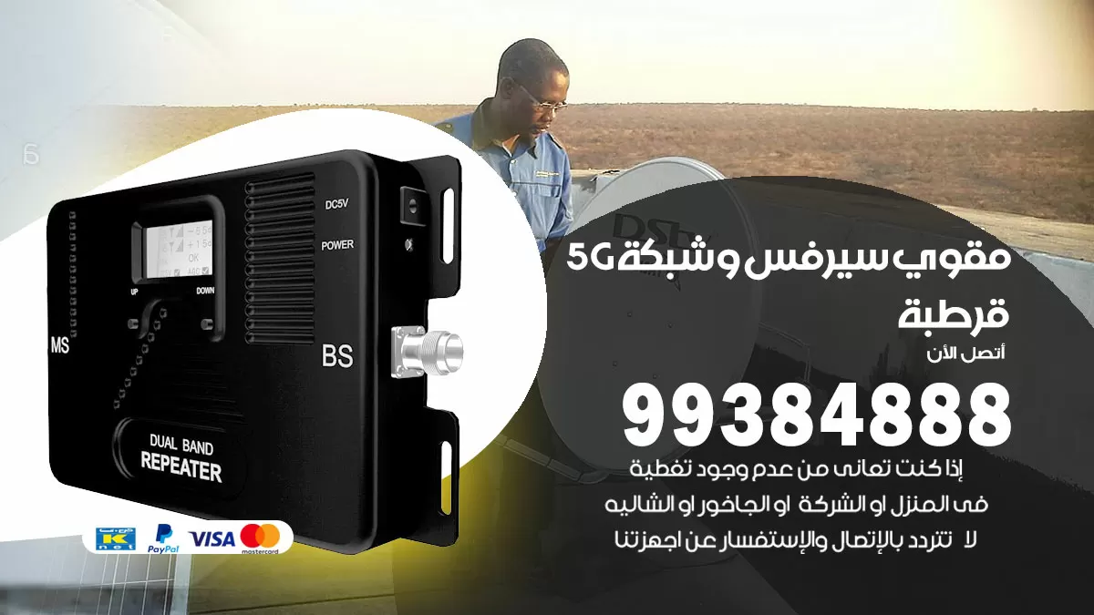رقم مقوي شبكة 5g قرطبة / 99384888 / مقوي سيرفس 5g