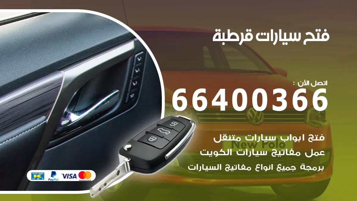 فتح باب سيارة قرطبة 66400366 فتح ابواب سيارات وبرمجة مفاتيح