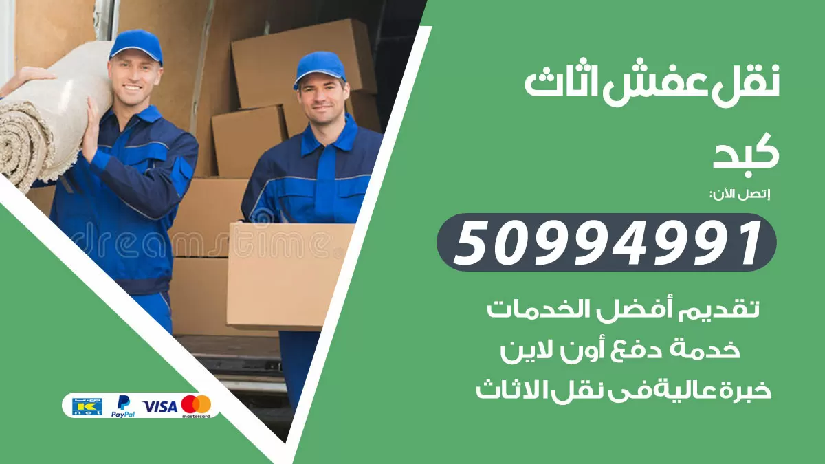 رقم نقل عفش هندي كبد / 50994991 / شركة نقل عفش أثاث 24 ساعة