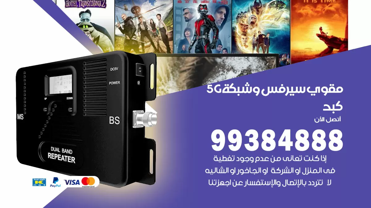 رقم مقوي شبكة 5g كبد / 99384888 / مقوي سيرفس 5g