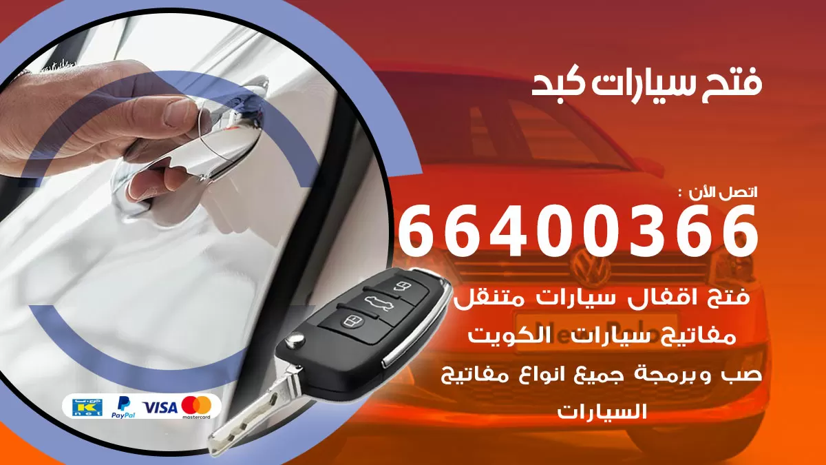 فتح باب سيارة كبد 66400366 فتح ابواب سيارات وبرمجة مفاتيح
