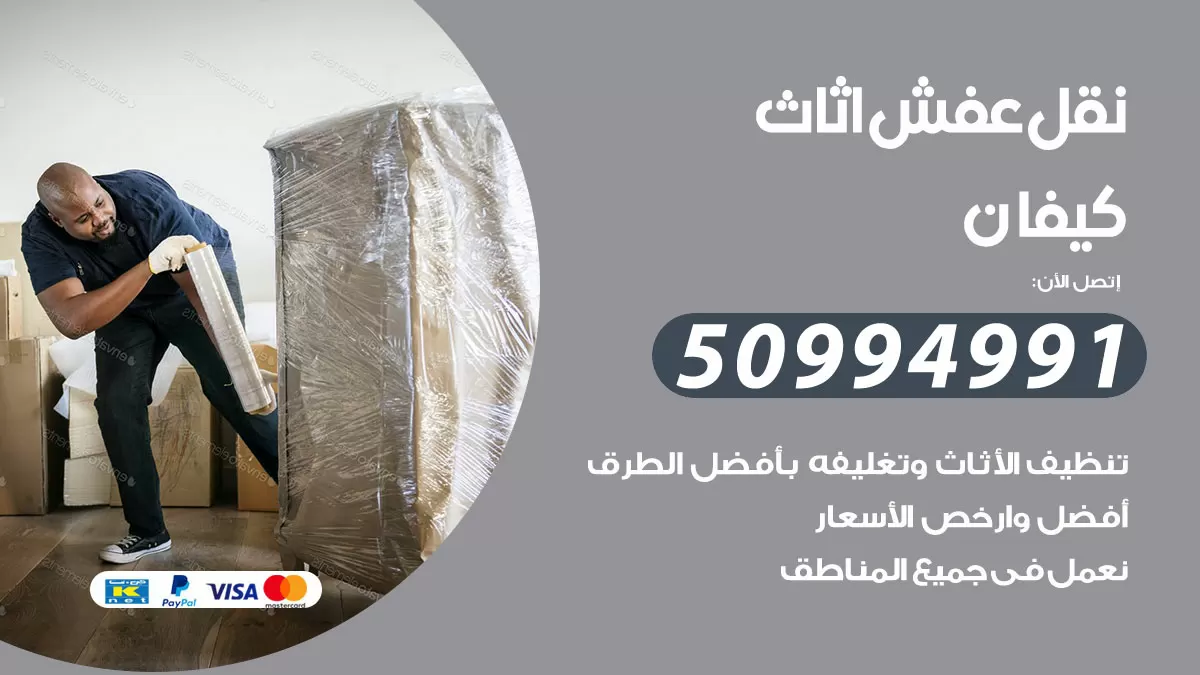 رقم نقل عفش هندي كيفان / 50994991 / شركة نقل عفش أثاث 24 ساعة