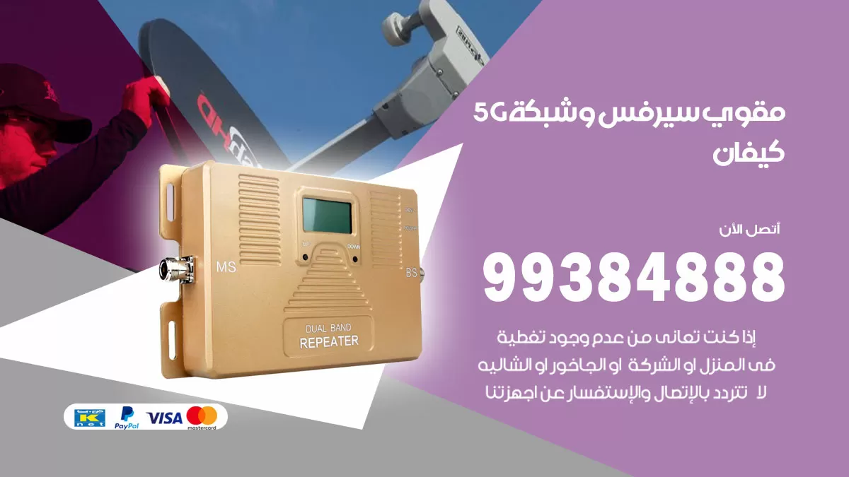 رقم مقوي شبكة 5g كيفان / 99384888 / مقوي سيرفس 5g