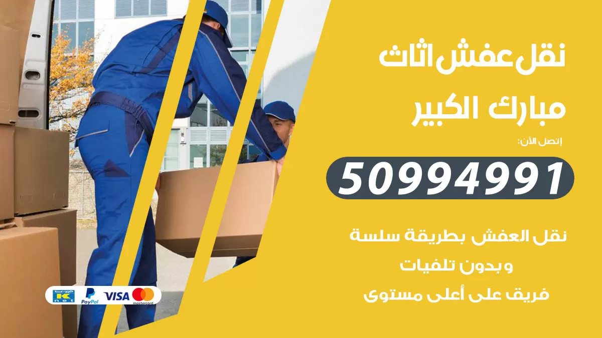 رقم نقل عفش هندي مبارك الكبير / 50994991 / شركة نقل عفش أثاث 24 ساعة