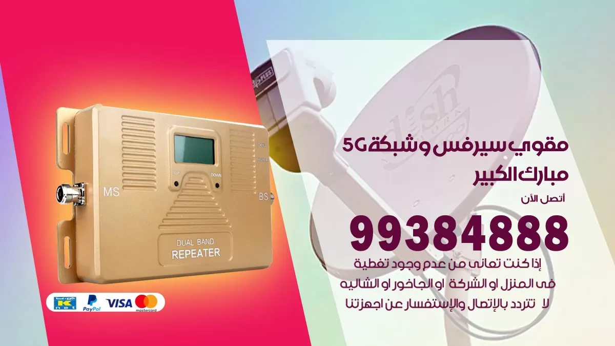 رقم مقوي شبكة 5g مبارك الكبير / 99384888 / مقوي سيرفس 5g