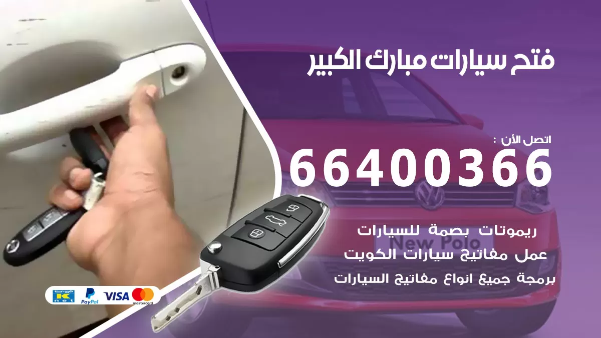 فتح باب سيارة مبارك الكبير 66400366 فتح ابواب سيارات وبرمجة مفاتيح