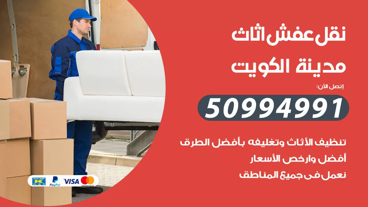 رقم نقل عفش هندي الكويت / 50994991 / شركة نقل عفش أثاث 24 ساعة