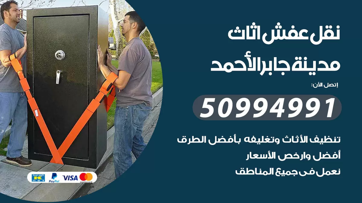 رقم نقل عفش هندي مدينة جابر الاحمد / 50994991 / شركة نقل عفش أثاث 24 ساعة