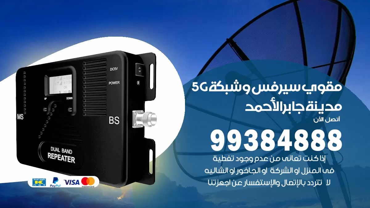رقم مقوي شبكة 5g مدينة جابر الاحمد / 99384888 / مقوي سيرفس 5g