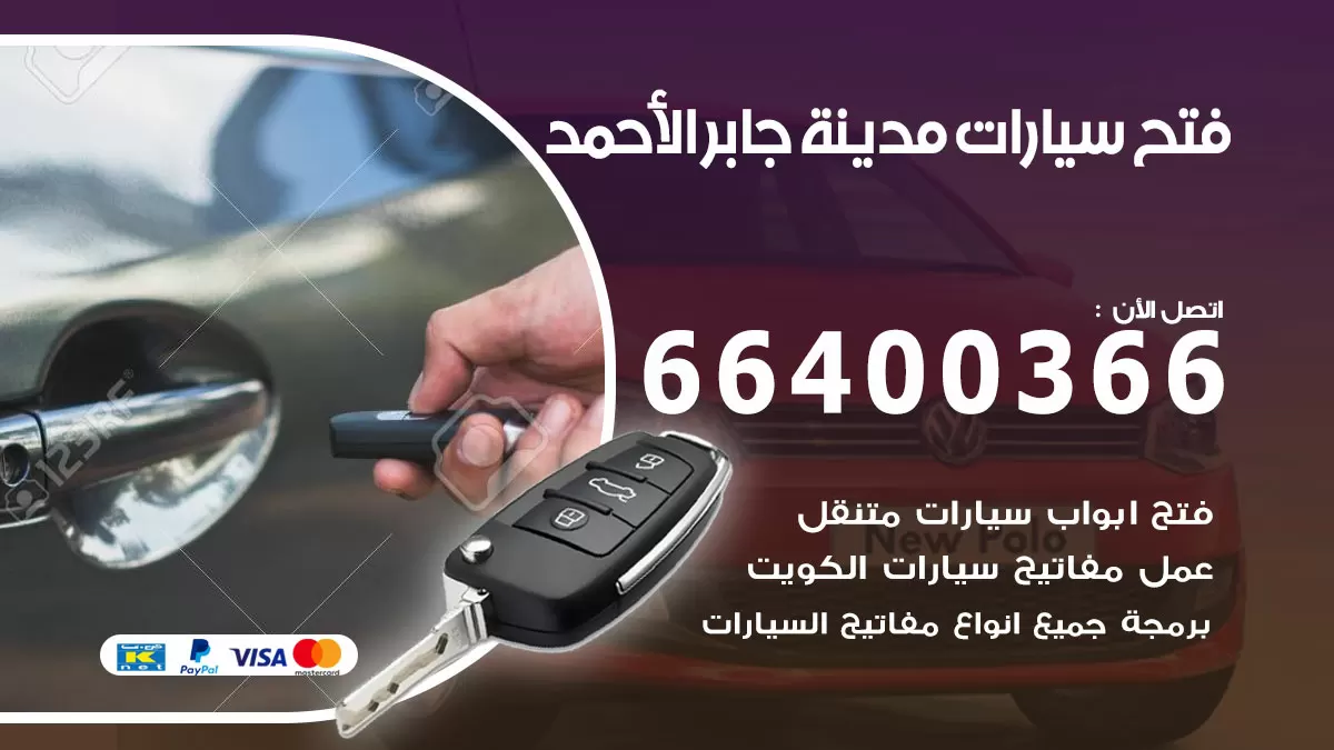فتح باب سيارة مدينة جابر الاحمد 66400366 فتح ابواب سيارات وبرمجة مفاتيح