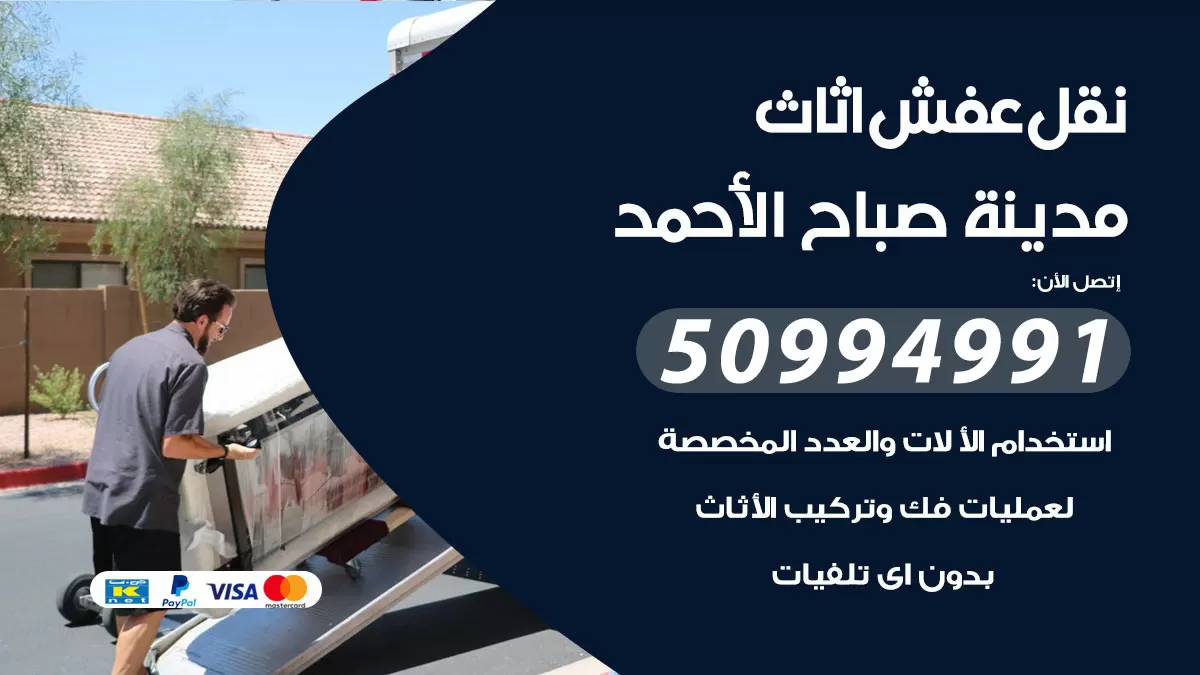 رقم نقل عفش هندي مدينة صباح الاحمد / 50994991 / شركة نقل عفش أثاث 24 ساعة