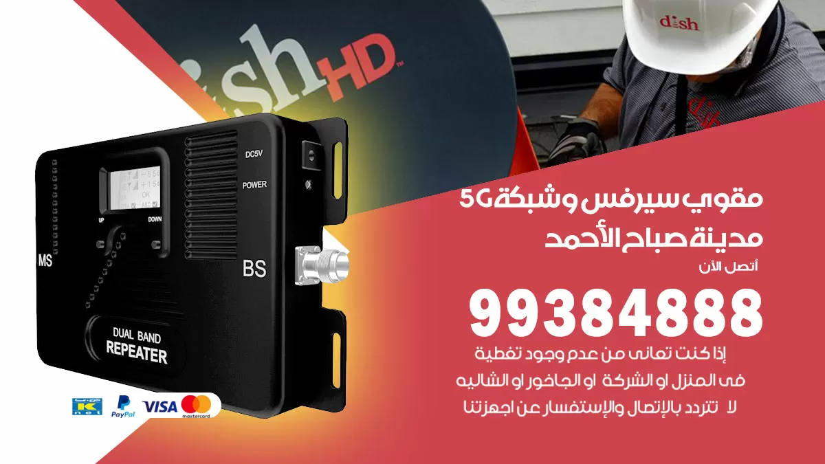 رقم مقوي شبكة 5g مدينة صباح الاحمد / 99384888 / مقوي سيرفس 5g