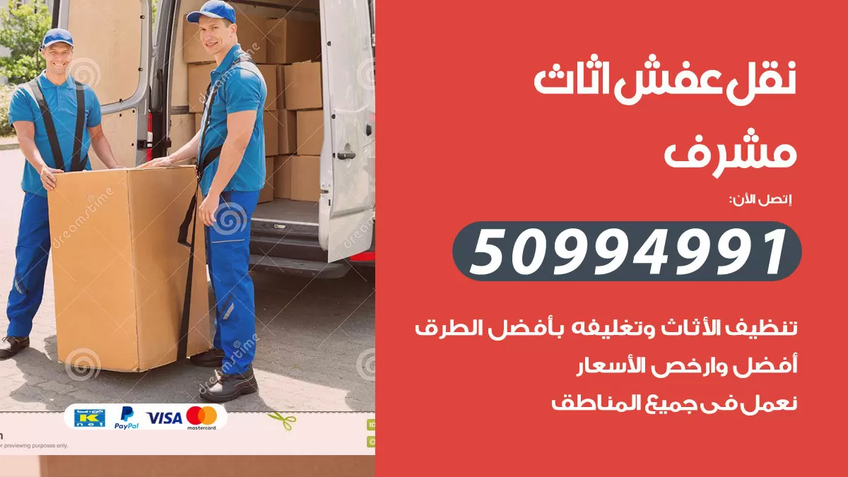 رقم نقل عفش هندي الدعية / 50994991 / شركة نقل عفش أثاث 24 ساعة