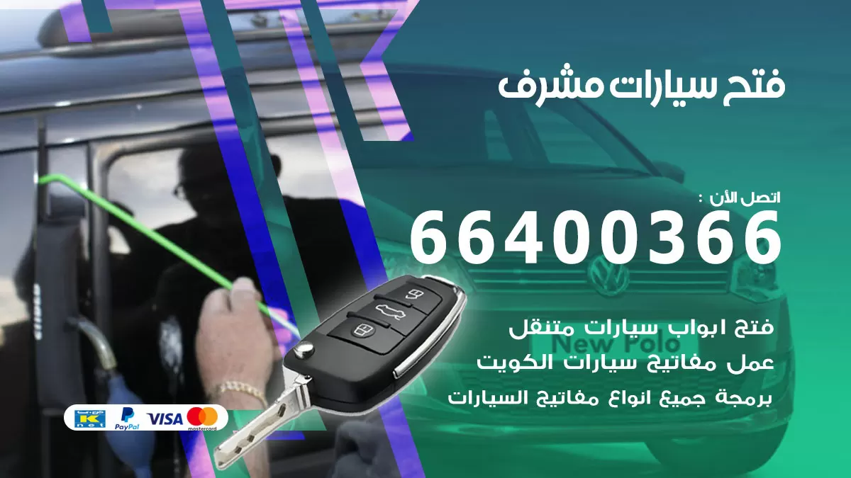 فتح باب سيارة مشرف 66400366 فتح ابواب سيارات وبرمجة مفاتيح
