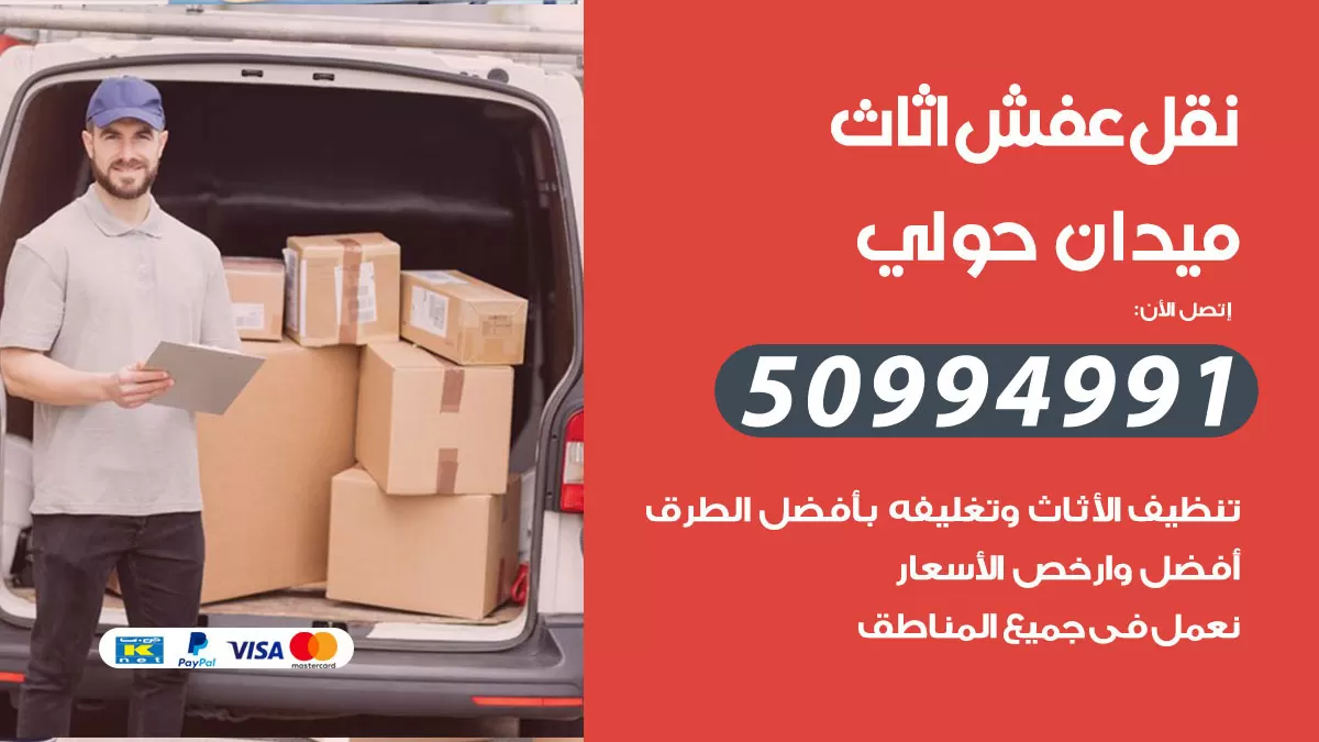 رقم نقل عفش هندي ميدان حولي / 50994991 / شركة نقل عفش أثاث 24 ساعة