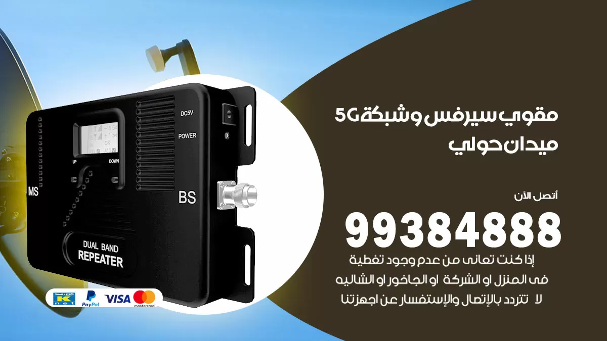 رقم مقوي شبكة 5g ميدان حولي / 99384888 / مقوي سيرفس 5g