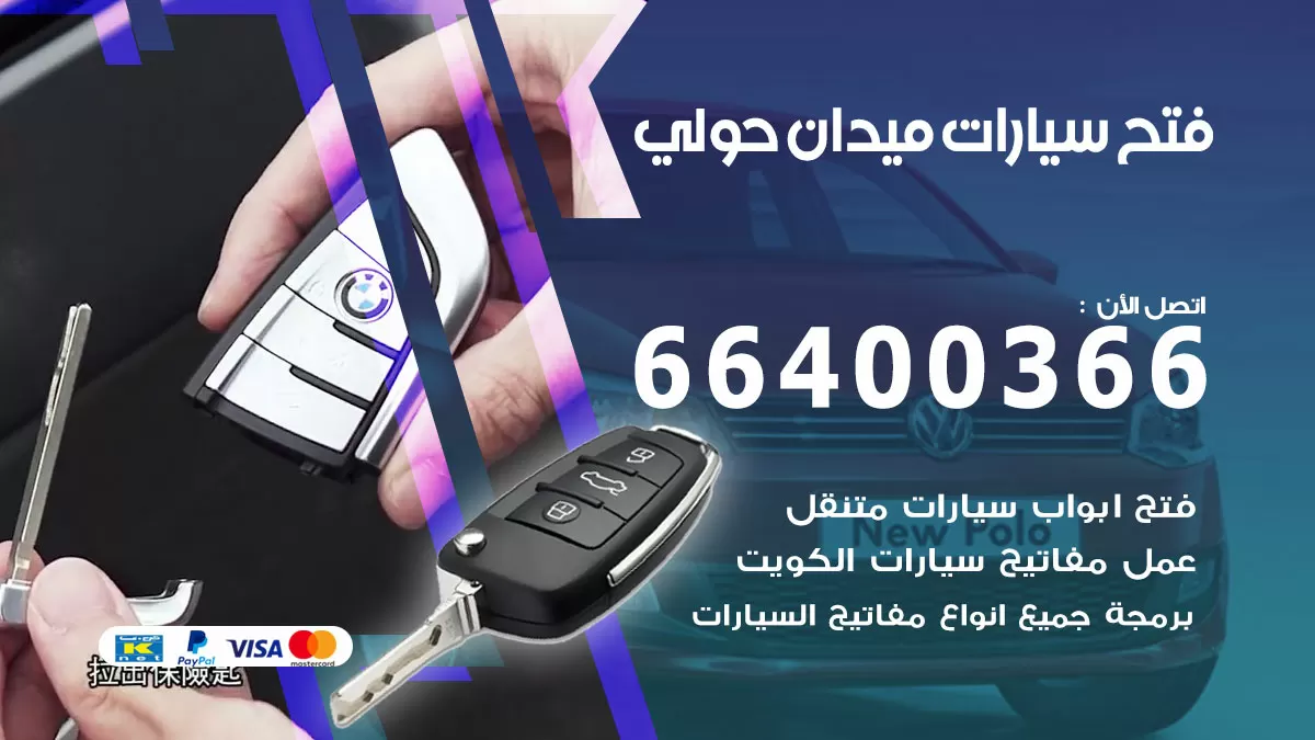 فتح باب سيارة ميدان حولي 66400366 فتح ابواب سيارات وبرمجة مفاتيح