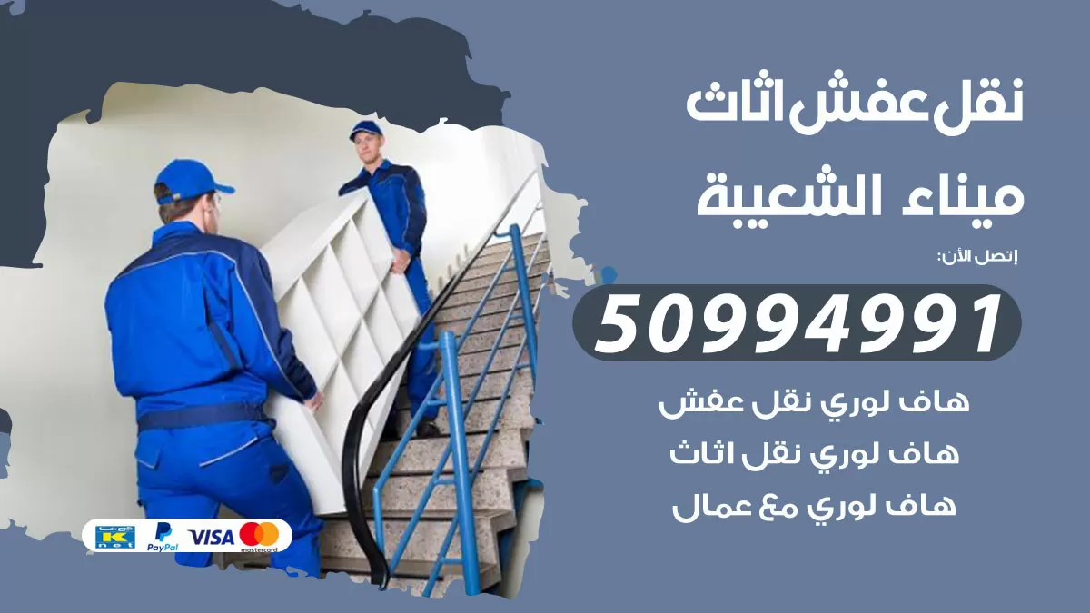 رقم نقل عفش هندي ميناء الشعيبة / 50994991 / شركة نقل عفش أثاث 24 ساعة