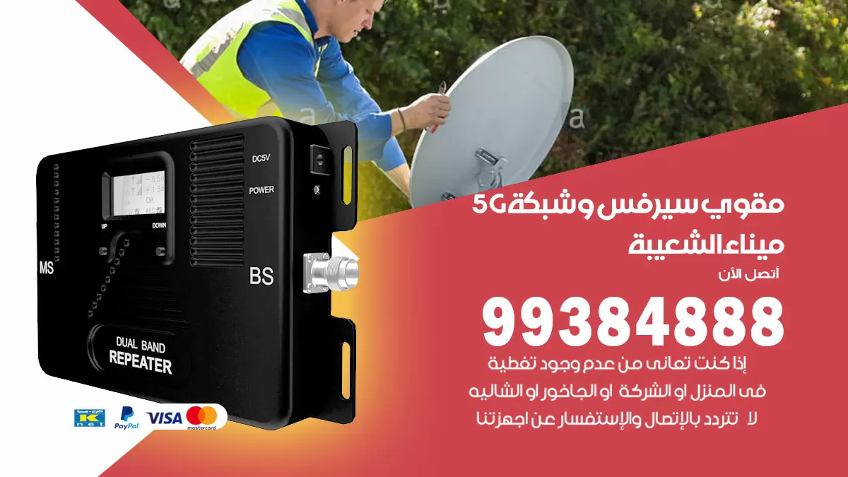 رقم مقوي شبكة 5g ميناء الشعيبة / 99384888 / مقوي سيرفس 5g