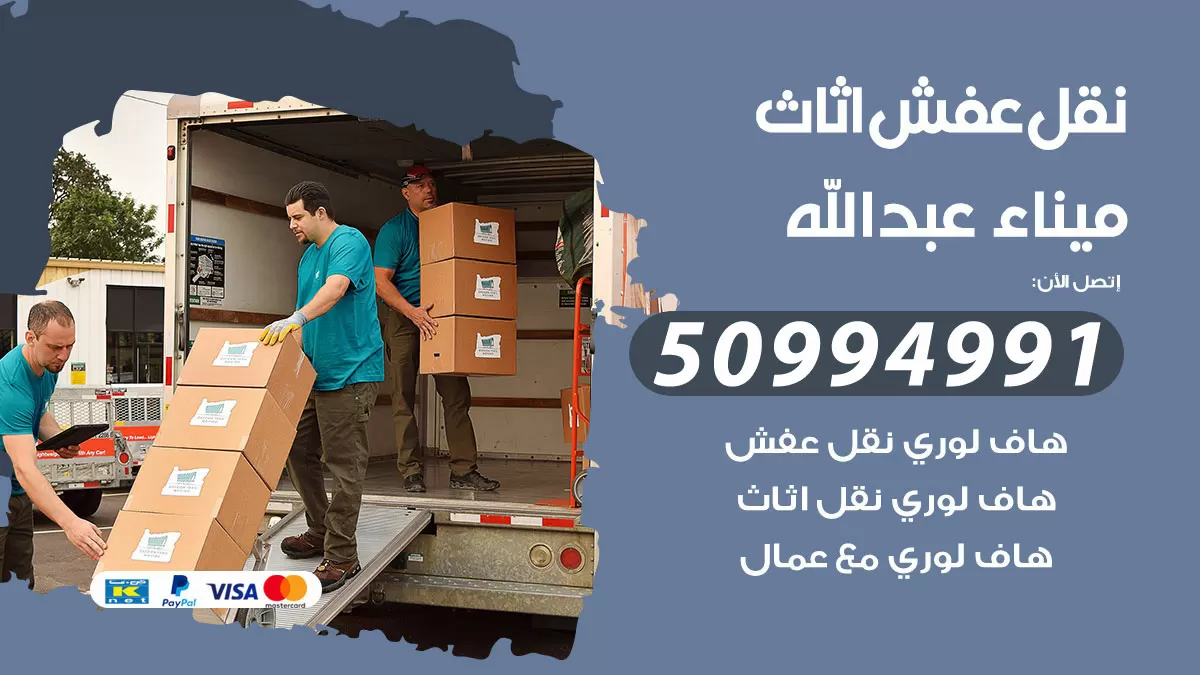 رقم نقل عفش هندي ميناء عبدالله / 50994991 / شركة نقل عفش أثاث 24 ساعة