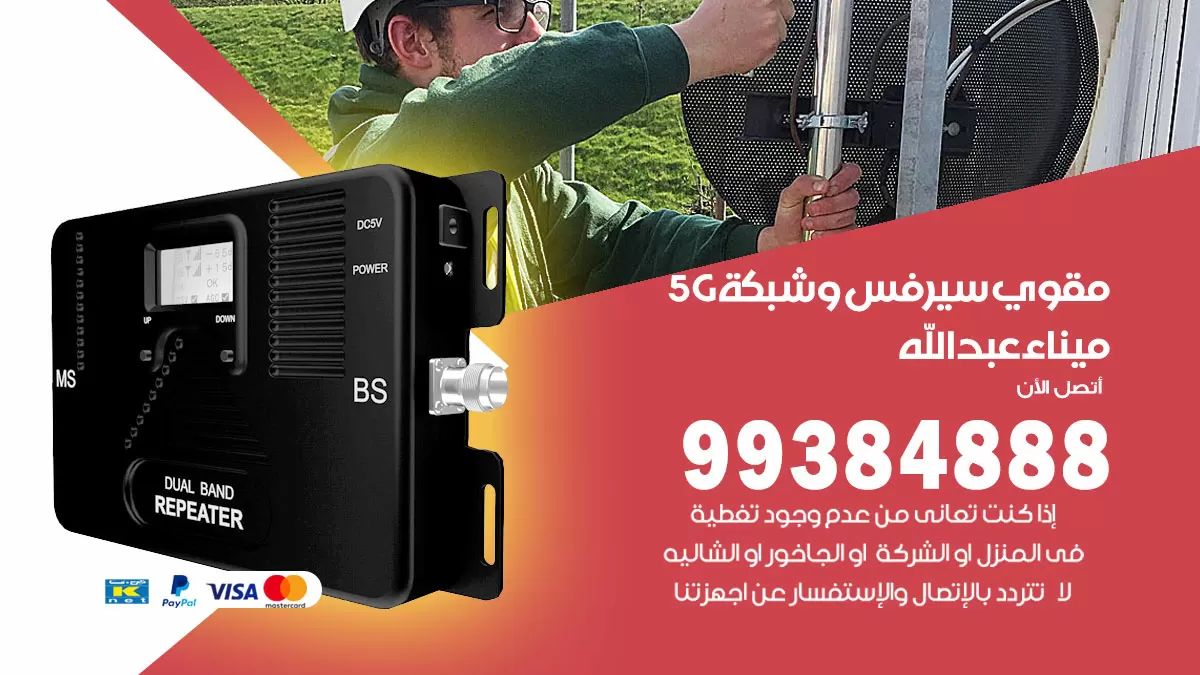 رقم مقوي شبكة 5g ميناء عبدالله / 99384888 / مقوي سيرفس 5g
