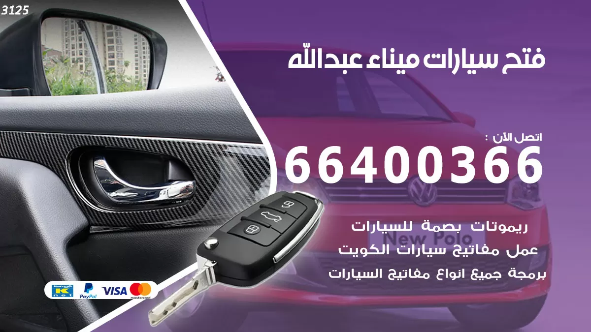 فتح باب سيارة ميناء عبدالله 66400366 فتح ابواب سيارات وبرمجة مفاتيح