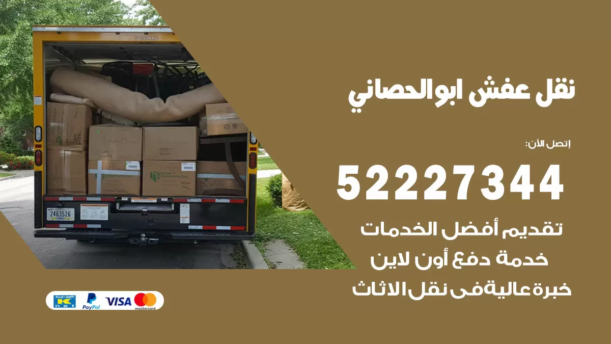 رقم نقل اثاث في ابوالحصاني / 50993677 / أفضل شركة نقل عفش وخصم يصل 30%
