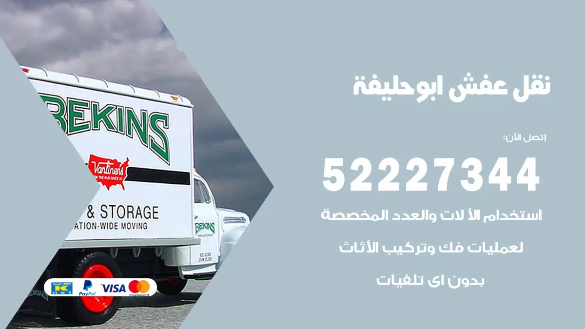 رقم نقل اثاث في ابوحليفة / 50993677 / أفضل شركة نقل عفش وخصم يصل 30%