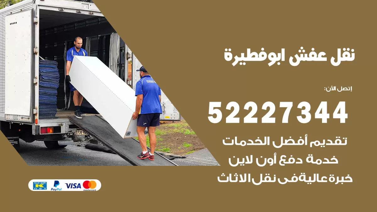 رقم نقل اثاث في ابوفطيرة / 50993677 / أفضل شركة نقل عفش وخصم يصل 30%