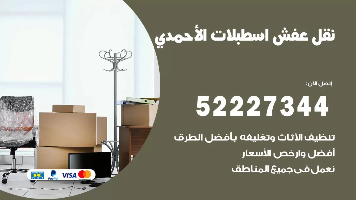رقم نقل اثاث في اسطبلات الاحمدي / 50993677 / أفضل شركة نقل عفش وخصم يصل 30%